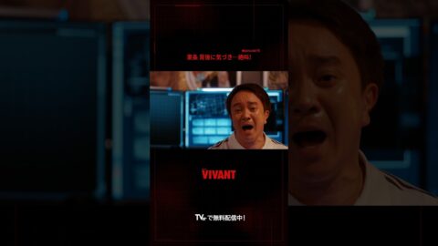 野崎からの突然の入金に困惑していたらFの登場…恐怖映像すぎる😱『#VIVANT』#TVer で配信中🔴⚫️ #堺雅人 #濱田岳