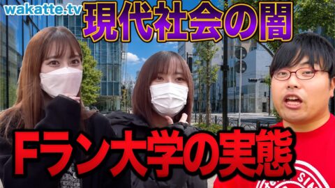 【入学して後悔】Fラン大学の実態がやばすぎた。学歴フィルターは存在するのか？【wakatte.TV切り抜き】#wakattetv名場面